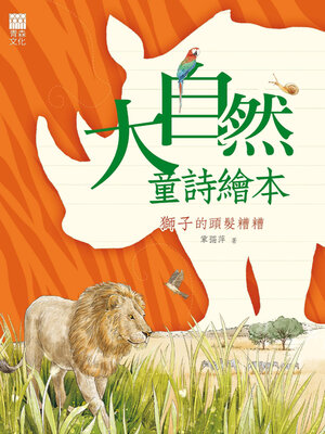 cover image of 獅子的頭髮亂糟糟